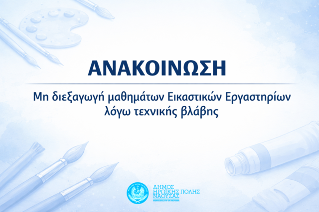 Μη διεξαγωγή μαθημάτων Εικαστικών Εργαστηρίων λόγω τεχνικής βλάβης